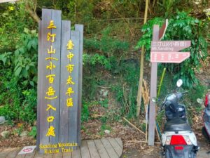 三汀山登山口指示牌，位於台中市太平區小百岳入口處
