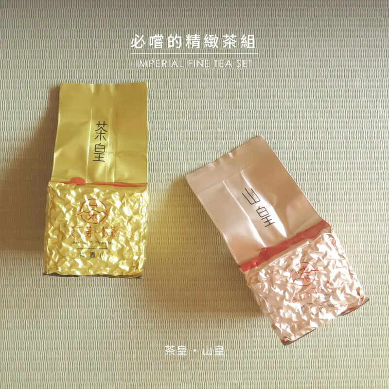 【天下第一好茶】必嚐的精緻茶組,內含茶皇與山皇兩款比賽級高山茶,是送禮品茗的最佳選擇。