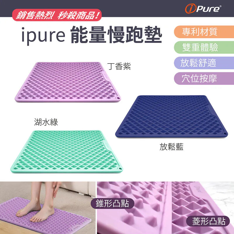 【i-Pure】能量慢跑墊