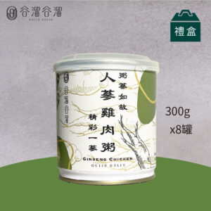 人蔘雞肉粥禮盒(8入裝)|滋補暖身、溫潤養氣 – 谷溜谷溜