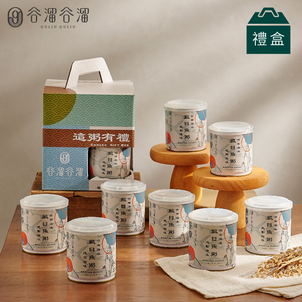 谷溜谷溜虱目魚粥禮盒(8入裝)完整商品圖,包含外包裝禮盒與八罐虱目魚粥,是理想的長輩送禮推薦選項。