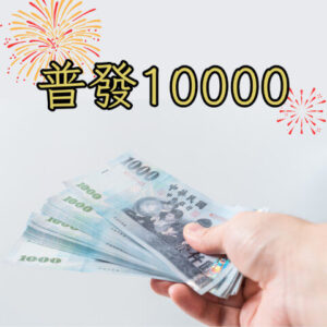 普發一萬領取流程主圖：一隻手拿著一疊千元鈔票，搭配「普發10000」字樣與煙火，象徵安心領取政府補助金。