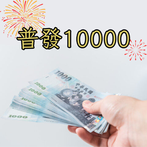 普發一萬領取流程主圖:一隻手拿著一疊千元鈔票,搭配「普發10000」字樣與煙火,象徵安心領取政府補助金。