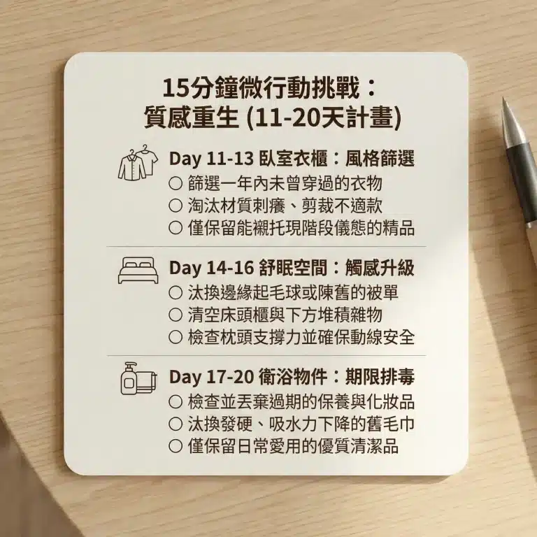 熟齡大人實踐 大人衣櫃整理 與 熟齡整理 的第 11-20 天行動清單，內容涵蓋衣櫃、臥室與衛浴的 質感生活實踐