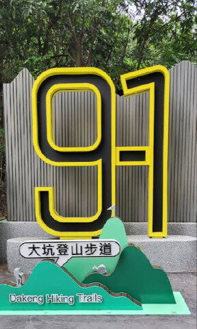 9-1號步道登山口實景標示