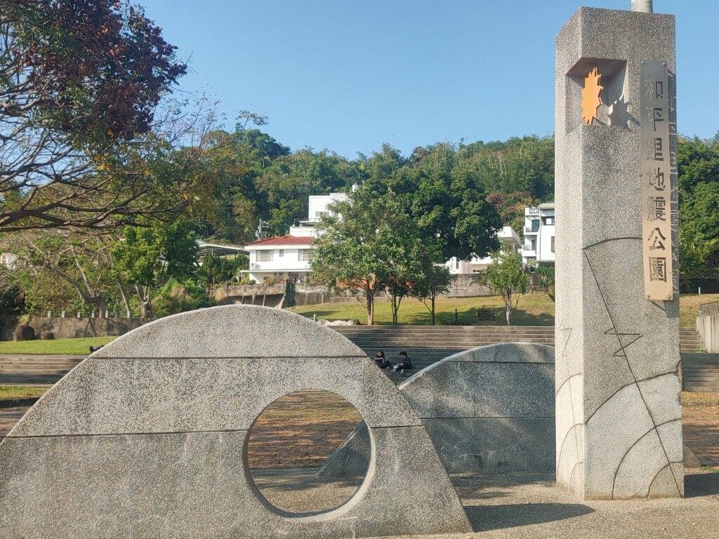 和平里921地震公園入口