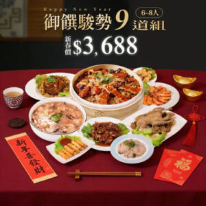 【年菜組合】御饌駿勢 9 道組 (6-8人份) ｜ 2026 馬年圍爐推薦 -【巧食家】