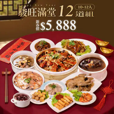 【年菜組合】駿旺滿堂12道組(10 12人份)