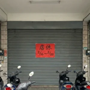 過年店休查詢 避免到場遇到店休沒營業的窘境