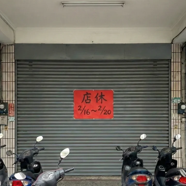 過年店休查詢 避免到場遇到店休沒營業的窘境
