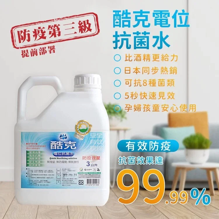 酷克電位抗菌水