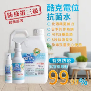 酷克電位抗菌水全家組-大中小 ｜ 次氯酸水居家消毒隨身抗菌 -【巧食家】