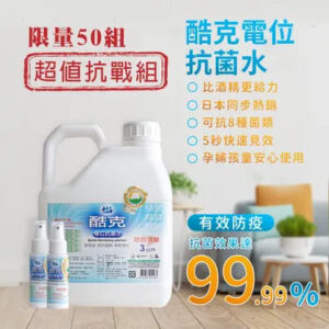 酷克電位抗菌水超值抗戰組 -大小小｜全方位防疫居家隨身必備 -【巧食家】