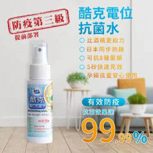 酷克電位抗菌水 (隨身瓶 60ml) ｜ 次氯酸安全抗菌、居家隨身防護 -【巧食家】