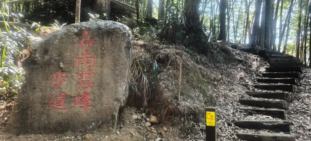 12.雲林古坑草嶺石壁步道 嘉南雲峰步道，森林療癒步道入口與自然景觀。