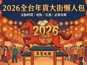 2026 年貨大街全台懶人包插畫宣傳圖