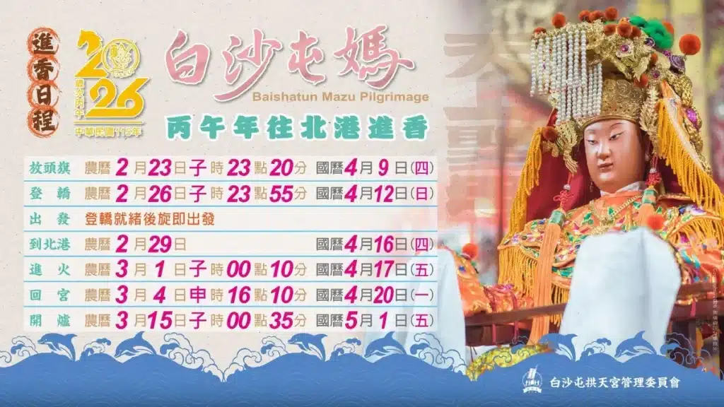 2026白沙屯媽祖進香日程