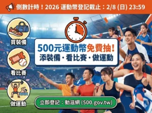 2026運動幣登記截止倒數