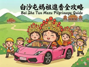 Baishatun Mazu Pilgrimage 2026 the Pink Ferrari