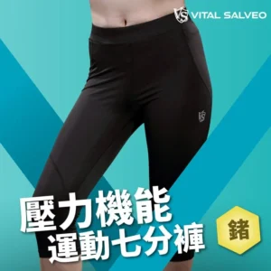 【壓力機能運動七分褲】女款機能壓縮褲 (1件組) – 四針併縫支撐肌肉｜【紗比優】