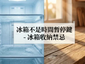 冰箱收納禁忌