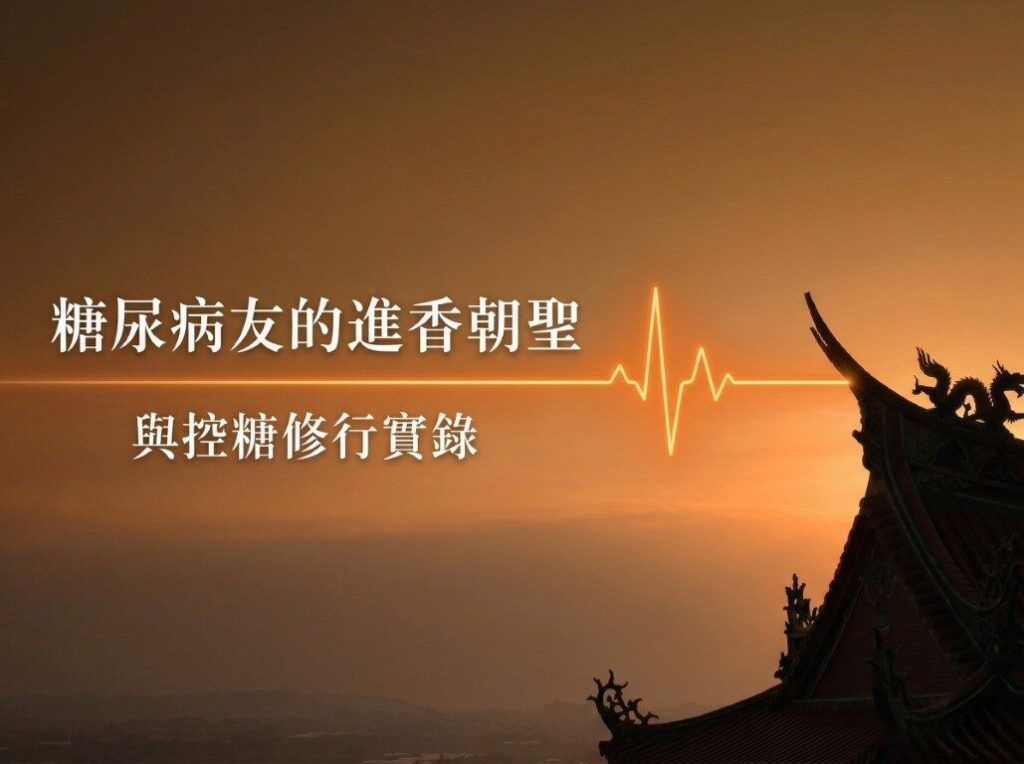 糖尿病進香與控糖修行