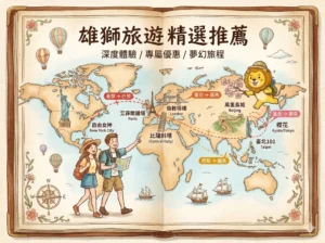 雄獅旅遊推薦