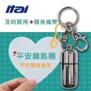【ITAI 一太】平安鑰匙圈 (金屬銀) – 守護健康的隨身藥品攜帶器｜樂齡網