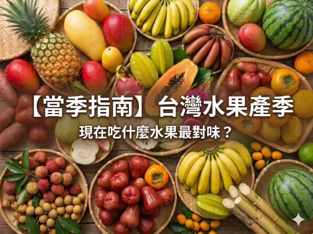 台灣水果產季