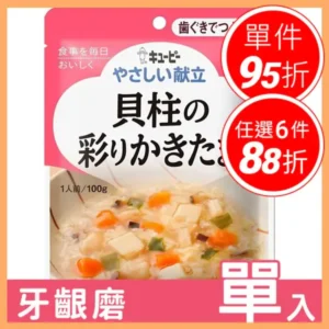 【日本 Kewpie 雅膳誼 介護食品 – 彩餚鮮貝滑蛋】– 咀嚼不便吃什麼？專業居家照護餐食準備｜樂齡網