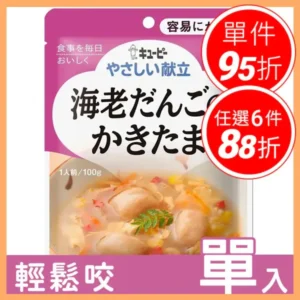 【Kewpie 雅膳誼 – 鮮蔬滑蛋蝦丸】 – 日本介護食品讓牙口不好進食｜樂齡網