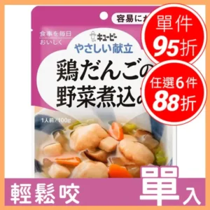 【日本 kewpie 雅膳誼 介護食品 – 總匯野菜雞肉丸 】 – 輕鬆入口的鮮甜美味｜樂齡網