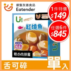 【優加U+ 軟心肉排餐-紅燒魚】 (125g) – 介護食品讓咀嚼不便也能品嚐台式紅燒經典｜樂齡網