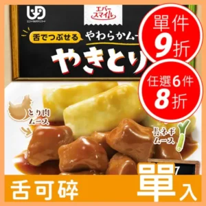 【Ever-Smile 介護食品 – 日式烤雞風味 】(115g) – 慕斯口感且常溫即食｜樂齡網