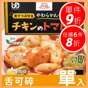 【Ever-Smile 介護食品 – 蕃茄燉雞肉】 (115g) – 慕斯口感，解決咬不動吃什麼｜樂齡網