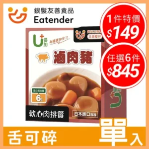 【優加U+軟心肉排餐 – 滷肉豬】 – 舌頭壓碎等級的巷口美味介護食推薦｜樂齡網