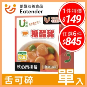 【優加U+ 軟心肉排餐 – 糖醋豬 】– 牙口不好吃什麼？細緻如慕斯的介護食品推薦｜樂齡網