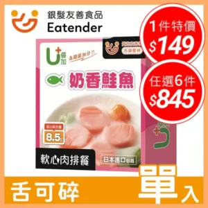 【優加U+ 軟心肉排餐 – 奶香鮭魚 】(125g) – 專業介護食品首選｜樂齡網