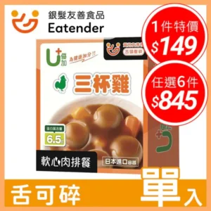 【優加U+ 軟心肉排餐 – 三杯雞 】(125g) – 牙口不好也能享用｜樂齡網