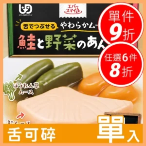 【Ever-Smile 鮭魚和蔬菜介護食品 】(115g) – 日本慕斯口感解決牙口不好進食困擾｜樂齡網