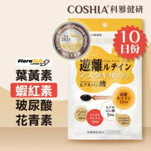 【COSHIA】科雅健研精明專利複方膠囊 (10粒) – 游離型葉黃素膠囊改善長時間用眼疲勞|樂齡網
