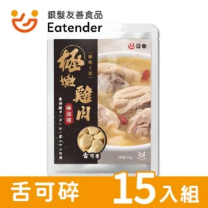 【日幸】極嫩軟肉 – 麻油雞 (15入) – 介護食品首選，解決牙口不好晚餐困擾｜樂齡網