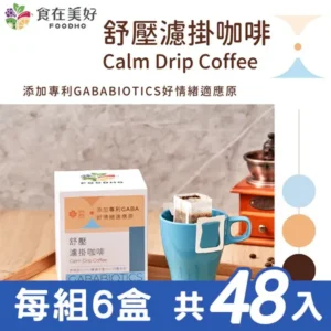 【食在美好】FOODHO 舒適 GABA 濾掛咖啡 (6盒組) – 100%阿拉比卡豆與舒緩壓力的質感儀式｜樂齡網