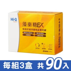 【Hi-Q】藻衡糖 EX錠 (三盒組) – 褐藻醣膠代謝錠助力餐後穩定的私藏選物｜樂齡網
