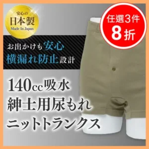 【NISHIKI】男用平口安心褲 (140cc) – 日製防漏消臭四角褲｜樂齡網