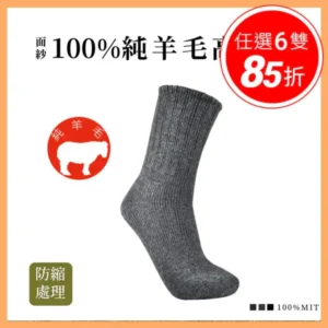 【旅行家】面紗純羊毛高統襪 – 防縮水手腳冰冷保暖襪｜樂齡網