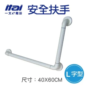 【ITAI 一太  L型安全扶手】 (40x60cm) – 抗菌防滑與長照補助｜樂齡網