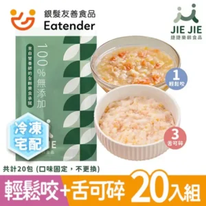 【JIE JIE 捷捷樂齡】介護食品 (20入組) – 軟食餐宅配推薦，解決牙口不好吃什麼的煩惱｜樂齡網