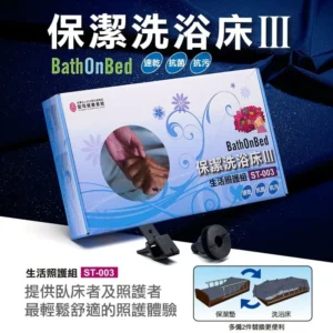 床上洗浴床｜BathOnBed保潔洗浴床III｜樂齡網