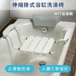 浴缸防滑安全首選！【MedGear 美而】伸縮掛式浴缸洗澡椅｜樂齡網